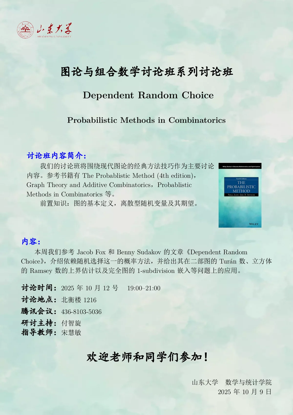 秋季第一次讨论班海报